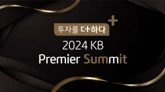 KB증권, '2024 KB 프리미어 서밋' 개최