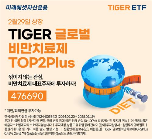 미래에셋자산운용, 'TIGER글로벌비만치료제TOP2Plus ETF' 신규 상장