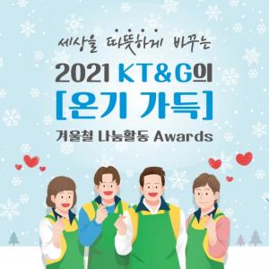 [카드뉴스]KT&G, 연말연시 '온기 가득' 나눔 활동