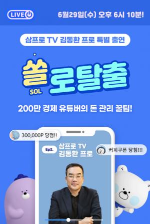 신한은행, 고객과 실시간 소통 '쏠 라이브'-금융고민 상담 및 퀴즈쇼