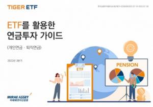 미래에셋자산운용, ETF 연금 투자자 가이드북 발간